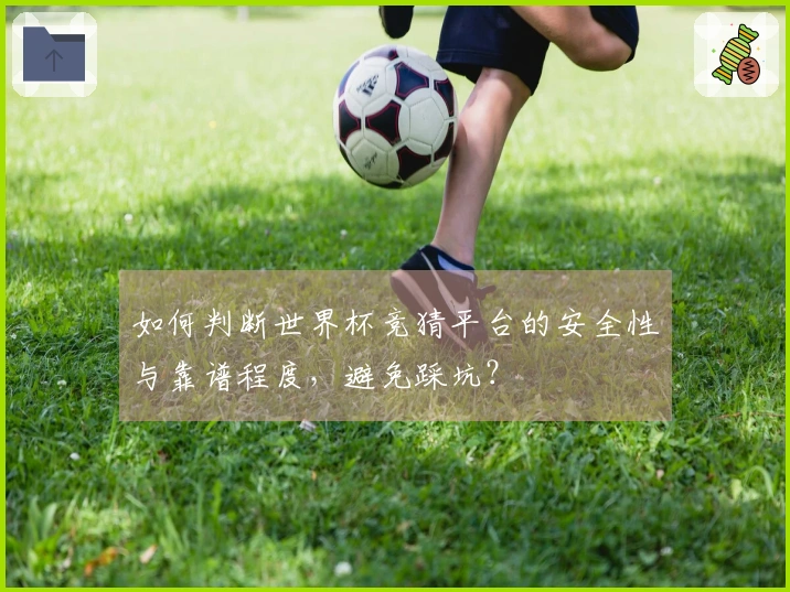 如何判断世界杯竞猜平台的安全性与靠谱程度，避免踩坑？