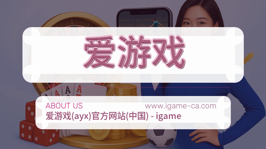 爱游戏 客户端图